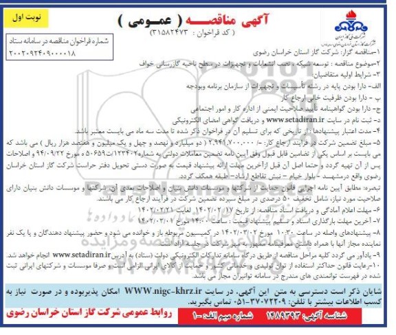 مناقصه توسعه شبکه، نصب انشعابات و تجهیزات در سطح ناحیه گازرسانی