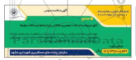 مناقصه امور مربوط به خدمات عمومی و نظافتی پایانه ها و ایستگاه سوارها