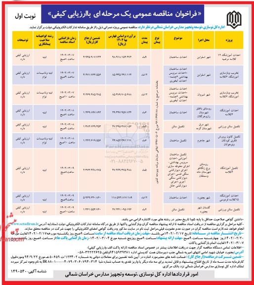 فراخوان مناقصه احداث آموزشگاه 12 کلاسه مرضیه...