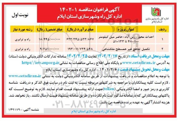 مناقصه احداث محور ...