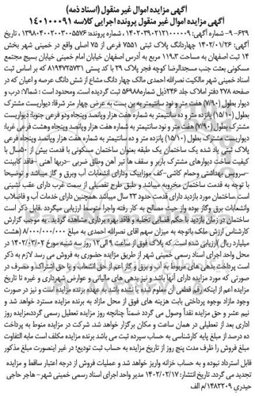 مزایده فروش ملک با پلاک ثبتی 7551 فرعی از 75 اصلی