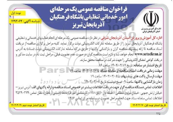 مناقصه انجام فعالیت های خدماتی و تنظیفی باشگاه فرهنگیان
