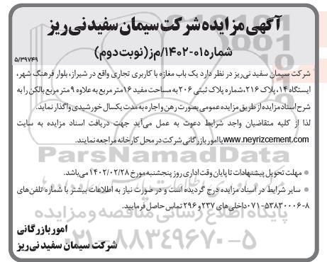 مزایده یک باب مغازه با کاربری تجاری 