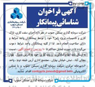 فراخوان شناسایی پیمانکار جهت اجرای سفت کاری، نازک کاری و تاسیسات پروژه راین