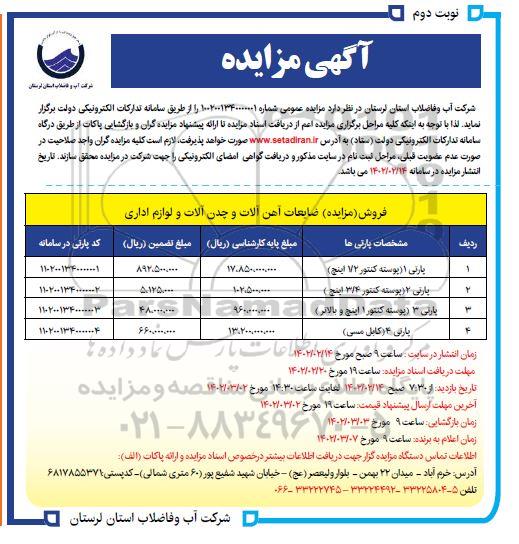 مزایده (فروش) ضایعات آهن آلات و چدن آلات و لوازم اداری - نوبت دوم 