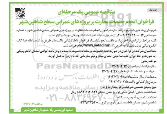 مناقصه عمومی فراخوان انجام خدمات نظارت بر پروژه های عمرانی