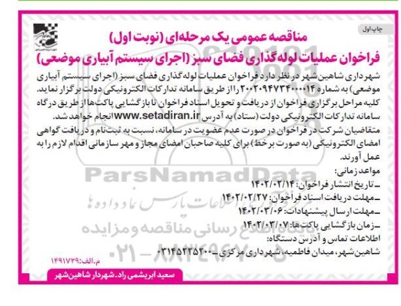 مناقصه عمومی فراخوان عملیات لوله گذاری فضای سبز  (اجرای سیستم آبیاری موضعی) 