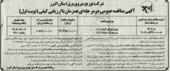 مناقصه خرید چراغ 20 وات LED و سرچراغ 80 وات LED