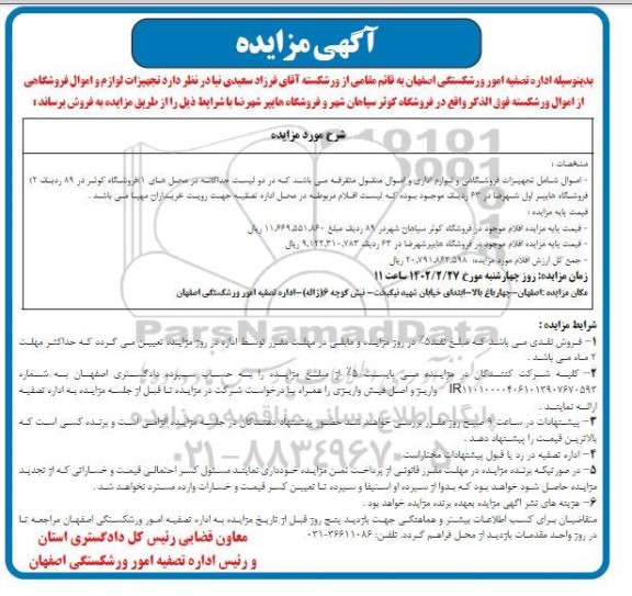 مزایده تجهیزات فروشگاهی و لوازم اداری و اموال منقول متفرقه 