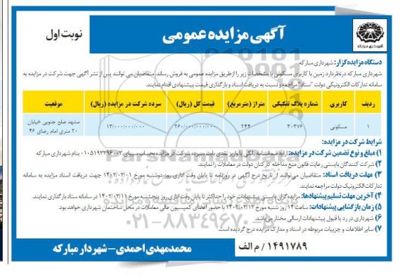 مزایده فروش زمین با کاربری مسکونی