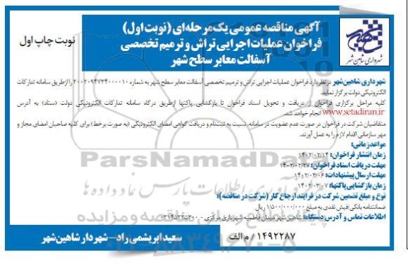 فراخوان عملیات اجرای تراش و ترمیم تخصصی آسفالت معابر سطح شهر