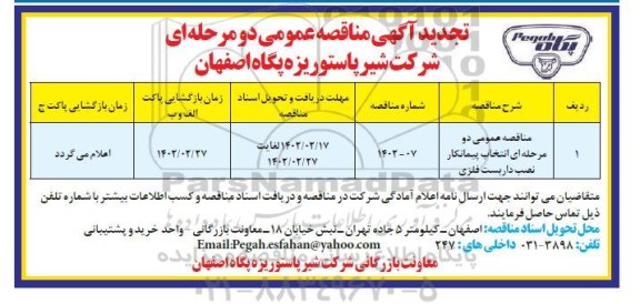 تجدید مناقصه انتخاب پیمانکار نصب داربست فلزی