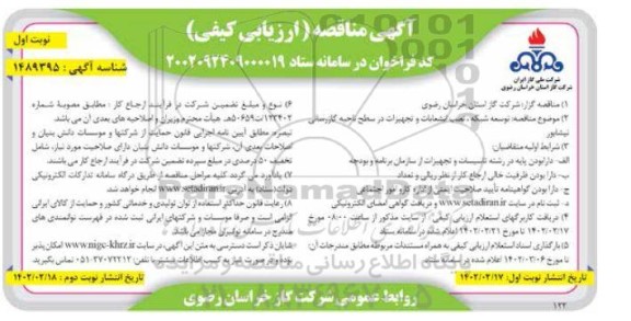 مناقصه توسعه شبکه، نصب انشعابات و تجهیزات در سطح ناحیه گازرسانی...