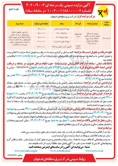 مزایده عمومی فروش 5 دستگاه خودرو سنگین و سنگین اسقاط - نوبت دوم