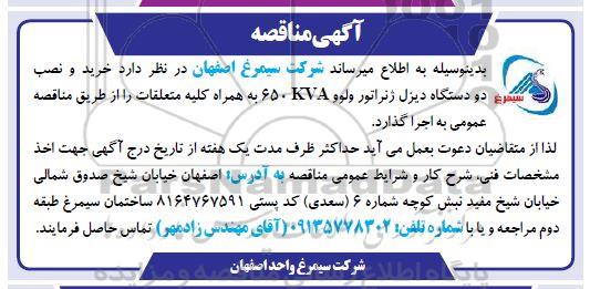 مناقصه خرید و نصب دو دستگاه دیزل ژنراتور ولوو KVA 650 به همراه کلیه متعلقات