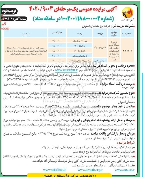 مزایده عمومی فروش 5 دستگاه خودرو سنگین و سنگین اسقاط - نوبت دوم
