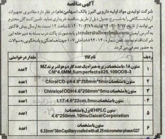 مناقصه خرید مقادیری تجهیزات آزمایشگاهی