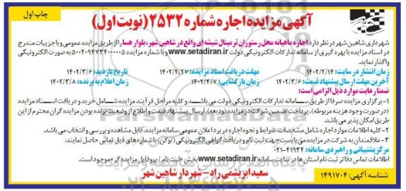 مزایده اجاره ماهیانه محل رستوران ترمینال شیشه ای