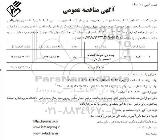 مناقصه پست برق کمپکت کلینیک تخصصی ـ نوبت دوم