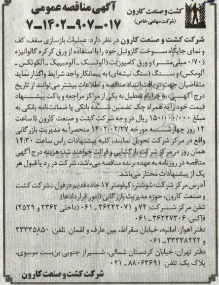 مناقصه عملیات بازسازی سقف، کف و نمای جایگاه سوخت گازوئیل