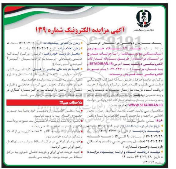 مزایده فروش تعداد 97 دستگاه خودروی (سبک، سنگین، موتورسیکلت)