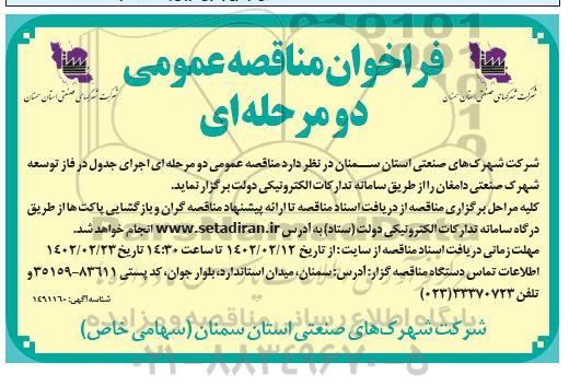 مناقصه اجرای جدول در فاز توسعه شهرک صنعتی 