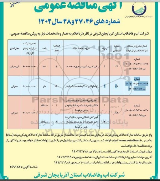 مناقصه گیربکس اسکروپمپ ...