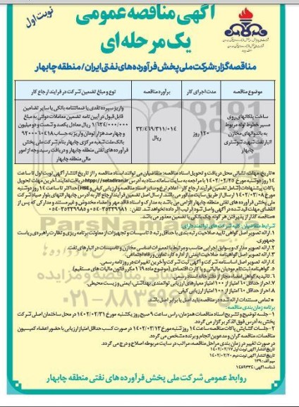 مناقصه ساخت پلکانهای روی مسیر خطوط لوله ..