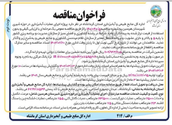 مناقصه پروژه اجرای عملیات آبخیزداری در حوزه شهری... - نوبت دوم 
