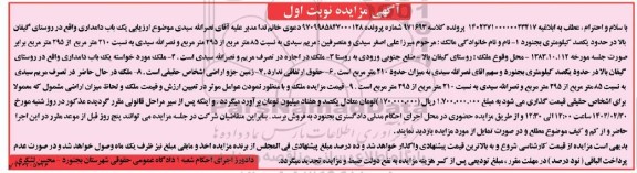 مزایده فروش یک باب دامداری