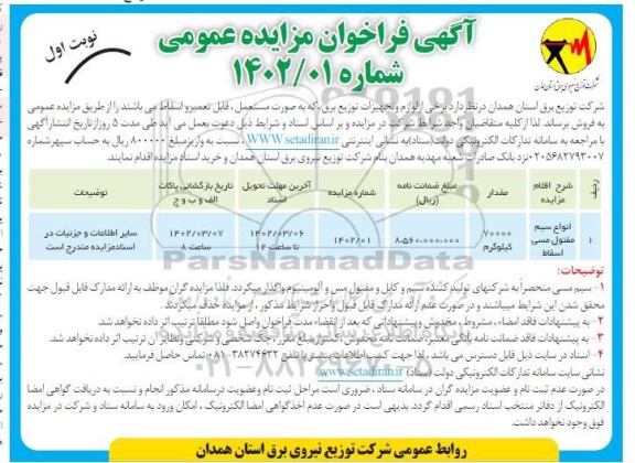 فراخوان مزایده انواع سیم مفتول مسی اسقاط