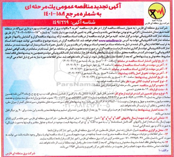 تجدید مناقصه خرید 4 مگاوات برق از طریق احداث و بهره برداری نیروگاه 