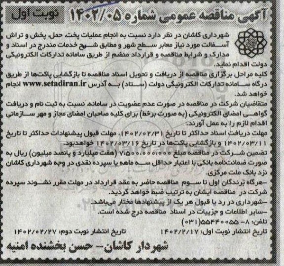 مناقصه عملیات پخت،حمل، پخش و تراش آسفالت 