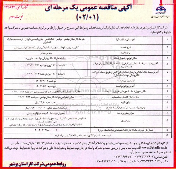 مناقصه کالیبراسیون و نگهداشت تجهیزات اندازه گیری ایستگاه های گاز - نوبت دوم 