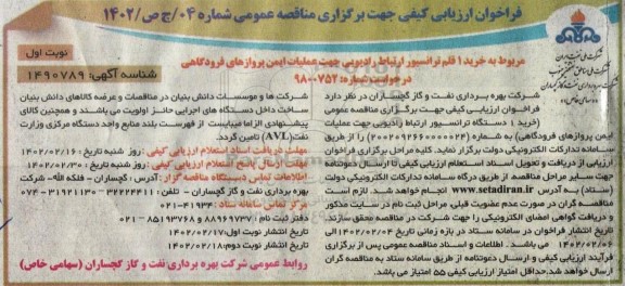 فراخوان مناقصه خرید یک قلم ترانسیور ارتباط رادیویی 