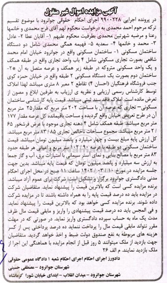  مزایده یک ساختمان مسکونی تجاری (4 باب واحد تجاری و 1 مسکونی) و یک ساختمان مسکونی دو طبقه 