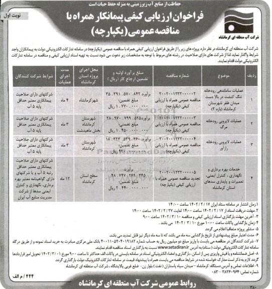 مناقصه عملیات ساماندهی رودخانه تنگ کنشت..