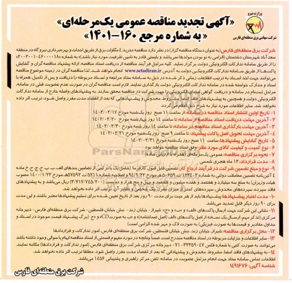 تجدید مناقصه خرید 4 مگاوات برق از طریق احداث و بهره برداری نیروگاه 