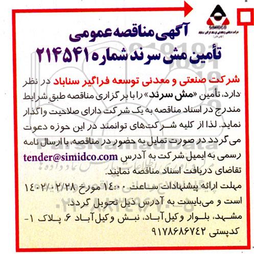 مناقصه تامین مش سرند