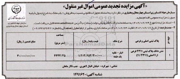 تجدید مزایده فروش فروش 1 بابت ملک
