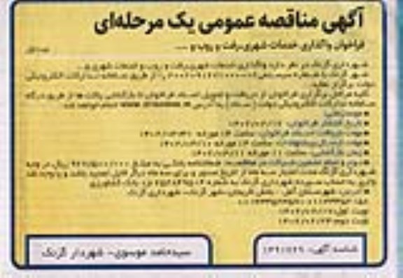 مناقصه عمومی فراخوان واگذاری خدمات شهری، رفت و روب و... 