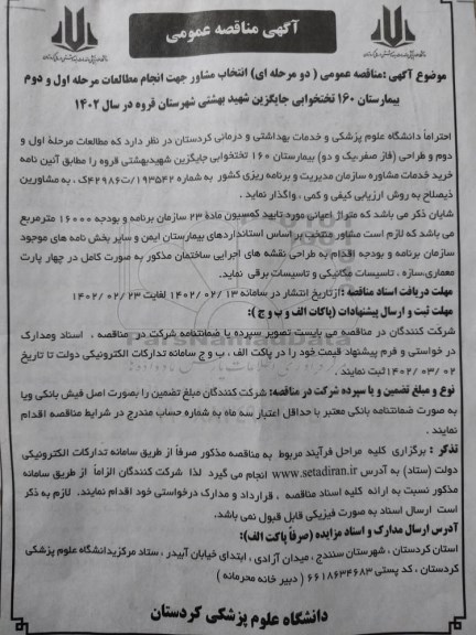 مناقصه دو مرحله ای انتخاب مشاور جهت انجام مطالعات مرحله اول و دوم ...
