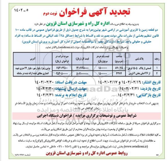 تجدید فراخوان واگذاری دو قطعه زمین با کاربری آموزشی - نوبت دوم