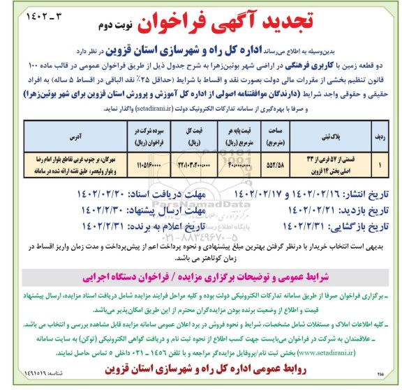 تجدید فراخوان واگذاری یک قطعه زمین با کاربری فرهنگی - نوبت دوم