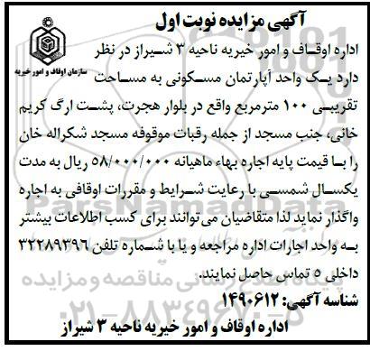 مزایده واگذاری یک واحد آپارتمان مسکونی