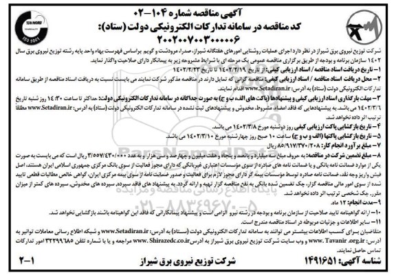 مناقصه اجرای عملیات روشنایی امورهای هفتگانه 