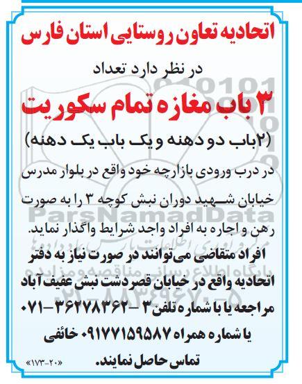 مزایده  تعداد 3 باب مغازه تمام سکوریت