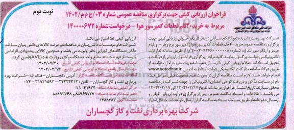 فراخوان ارزیابی کیفی مناقصه خرید 20 قلم قطعات کمپرسور هوا - نوبت دوم