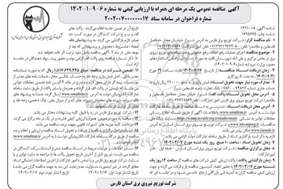 مناقصه اجرای عملیات رفع اتفاقات، رفع خاموشی و نت شبکه های توزیع نیروی برق در بخش مرکزی و...