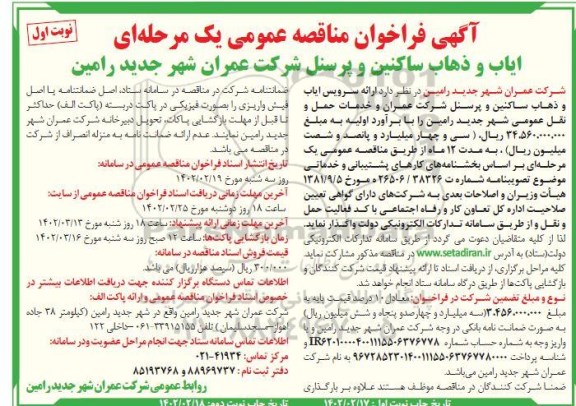 فراخوان مناقصه ایاب و ذهاب ساکنین و پرسنل